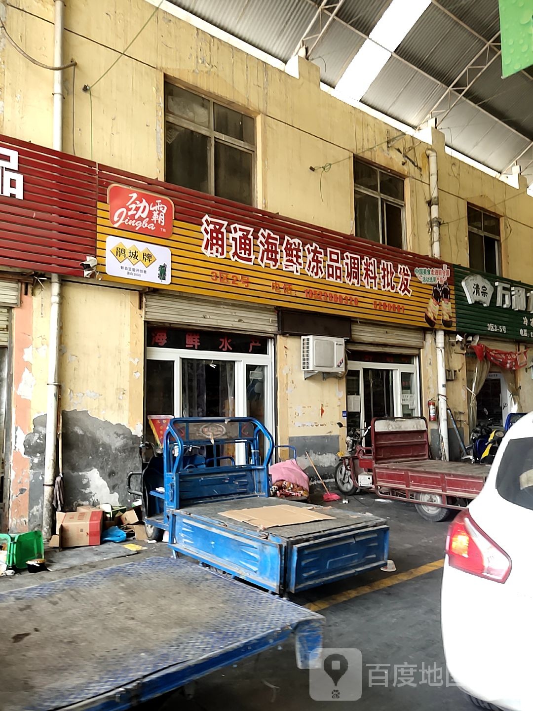 涌通海鲜冻品调料批发