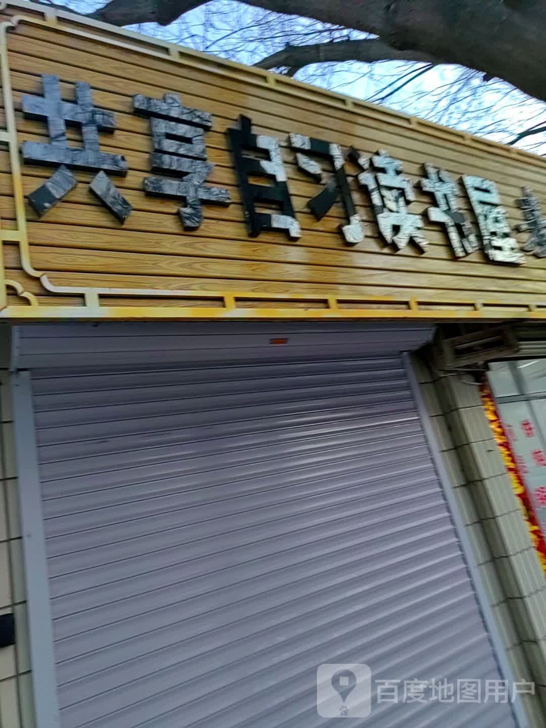 共享自习读书屋