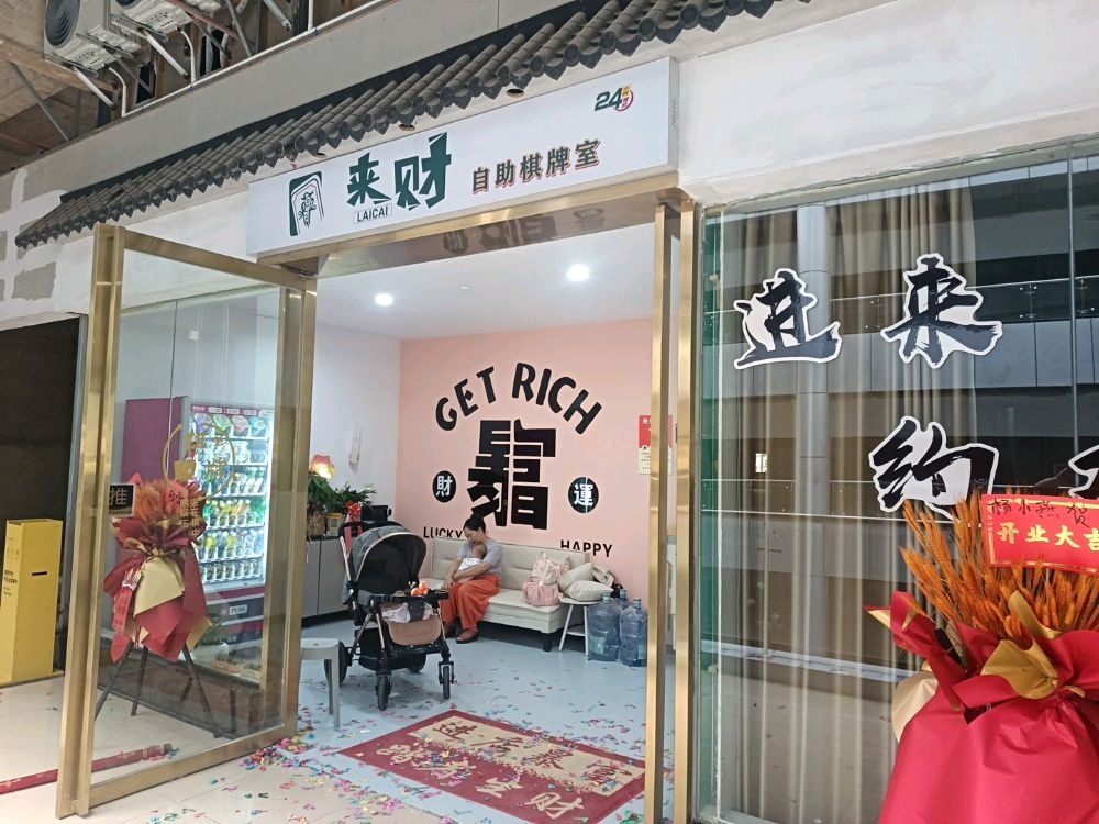 惠水来财棋牌室