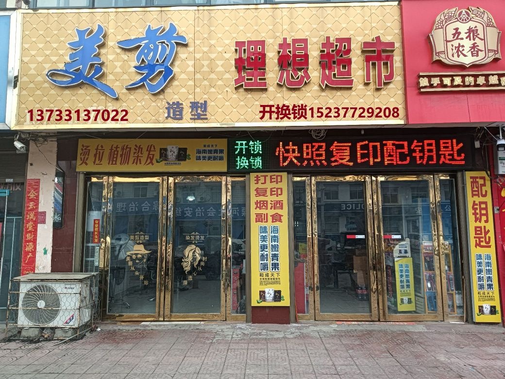 理想超市复印开锁