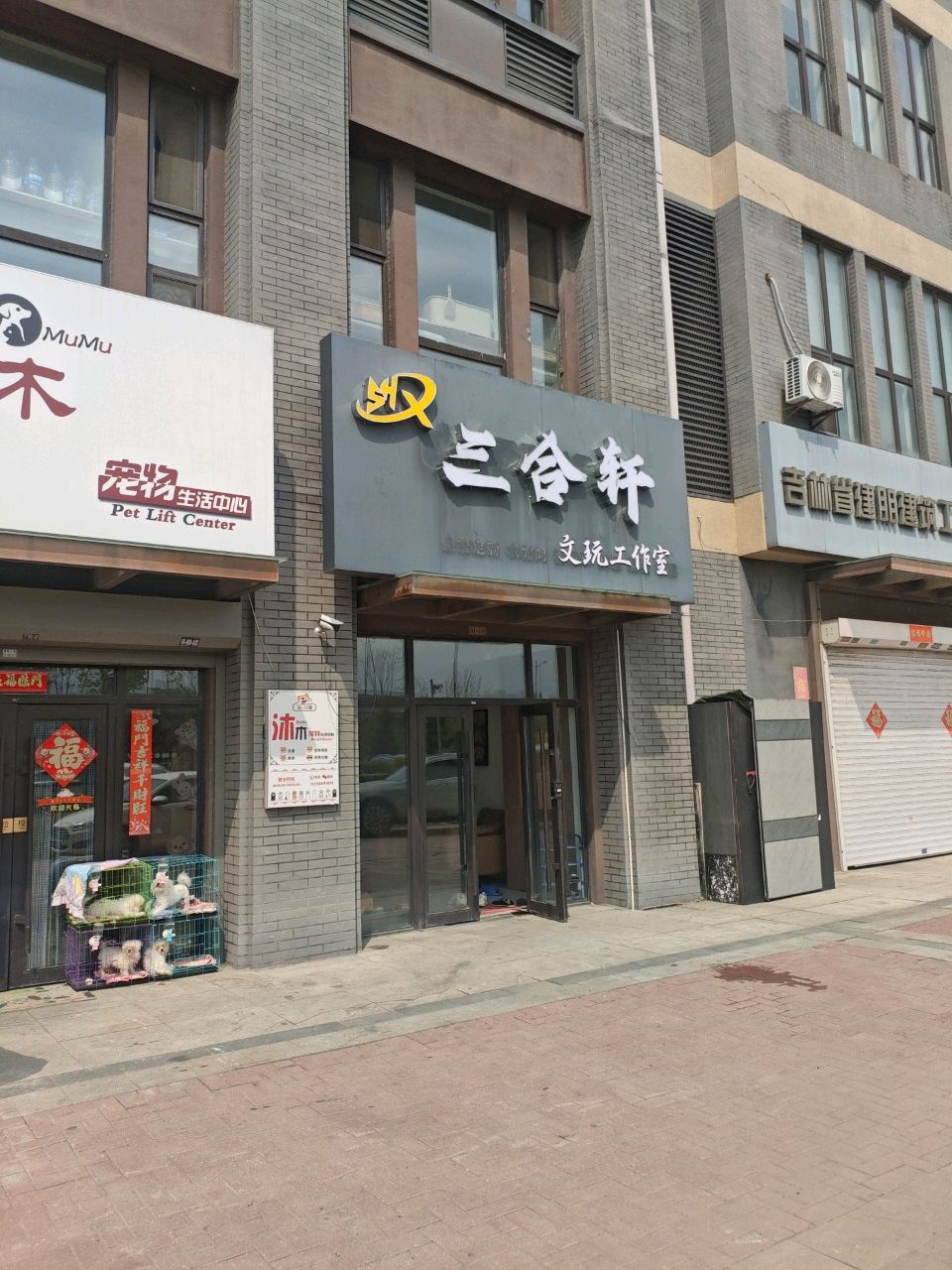 三合轩文玩工作室
