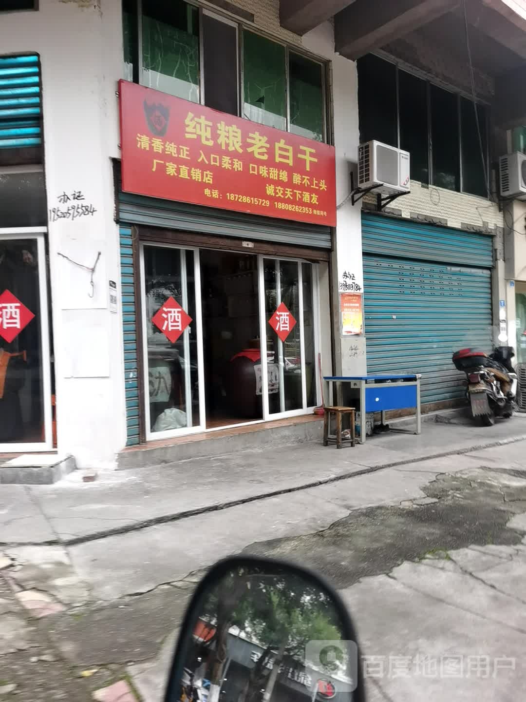纯粮老白干