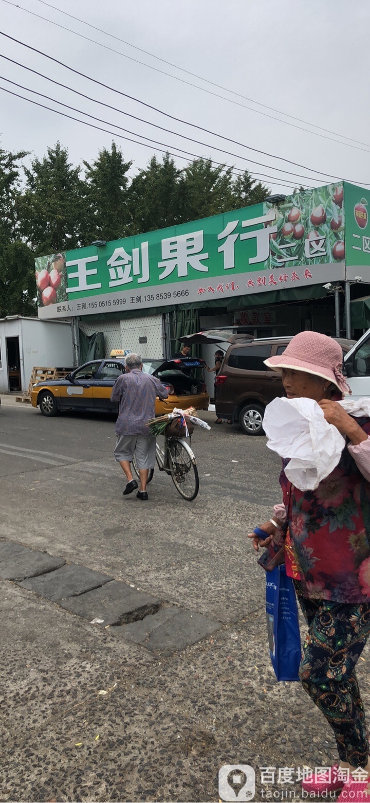 王剑果行