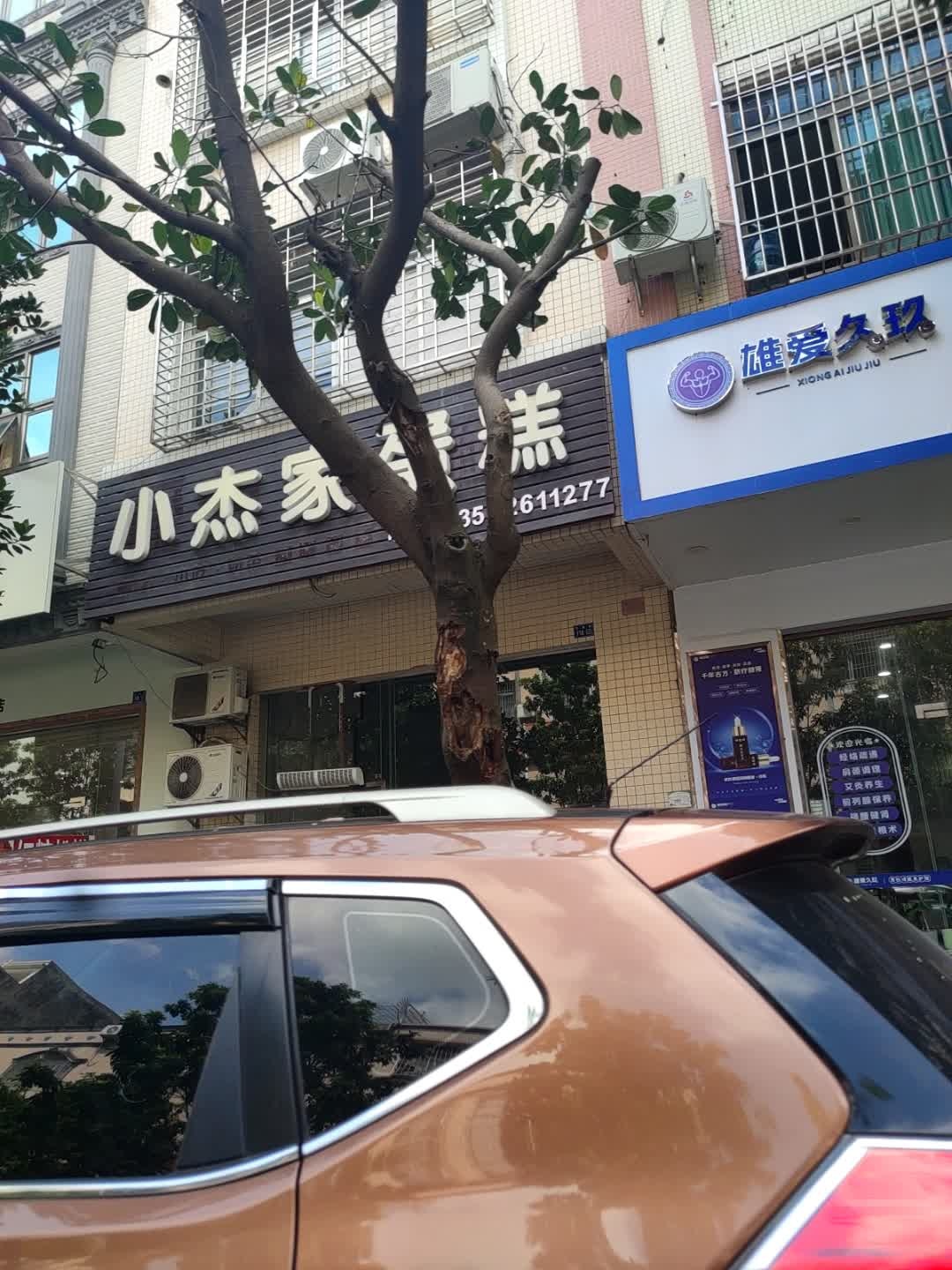 雄爱久玖