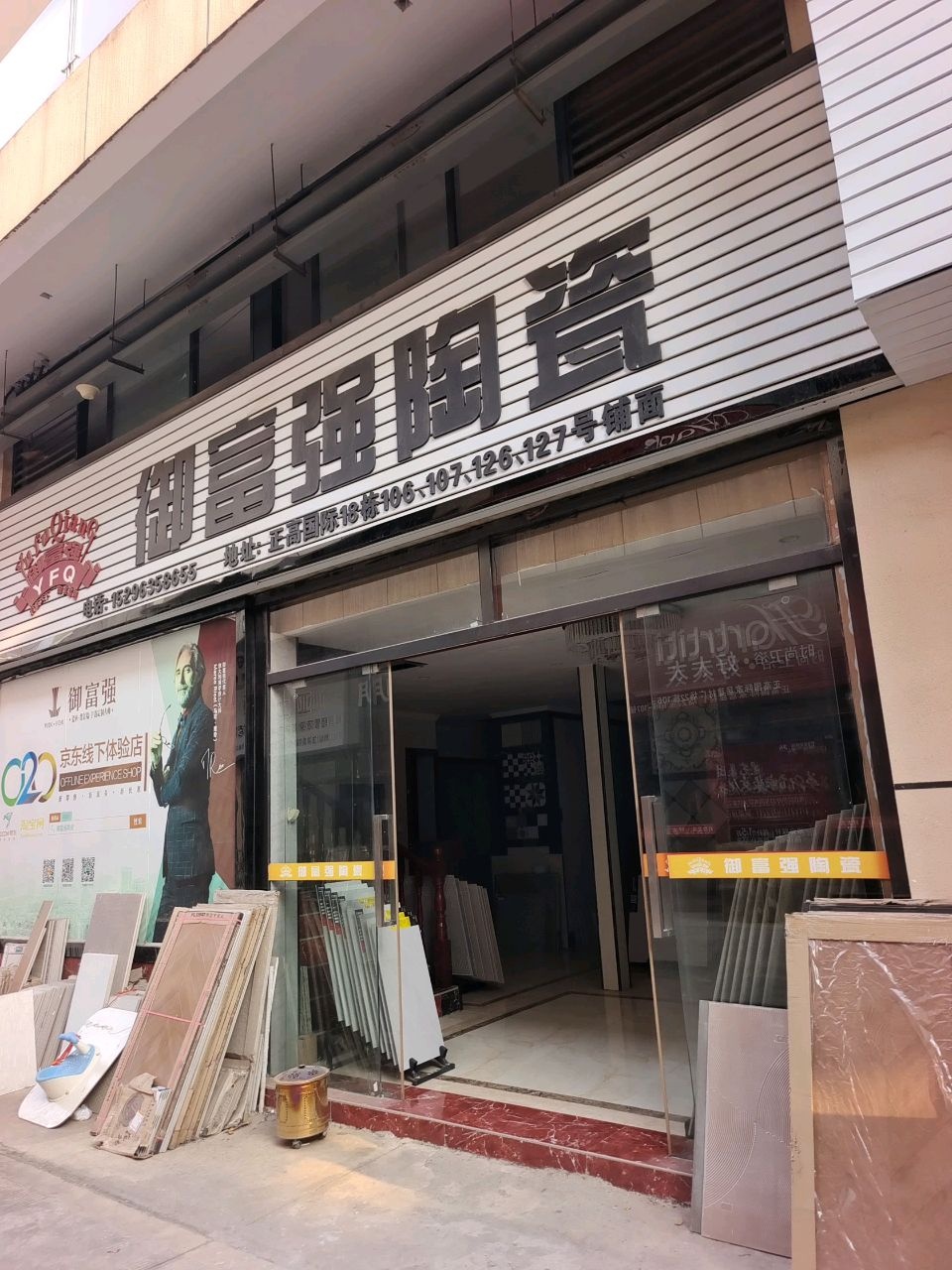 御富强陶瓷(正高国际店)