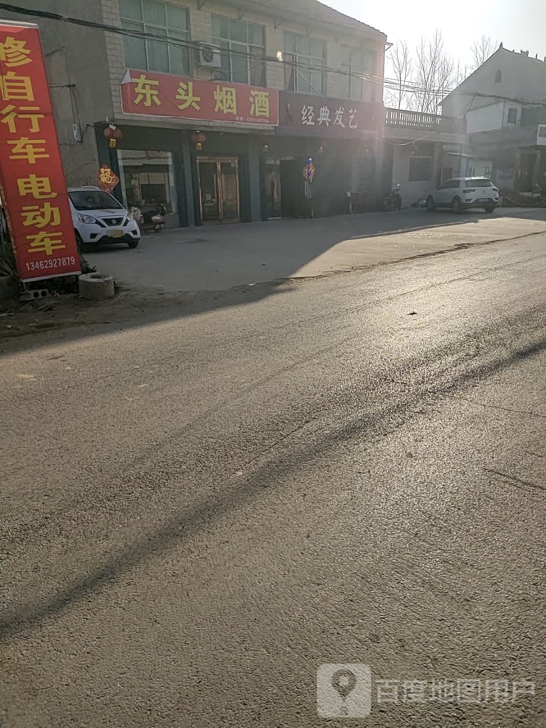 东头烟酒