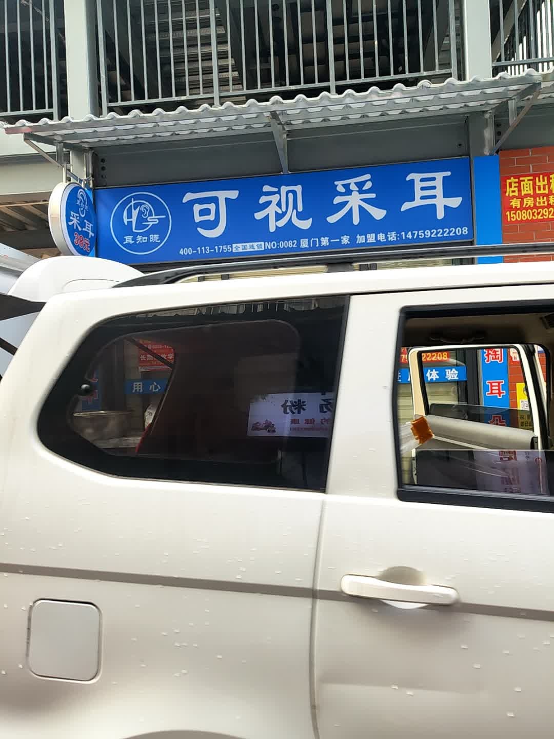 耳知晓可视采耳