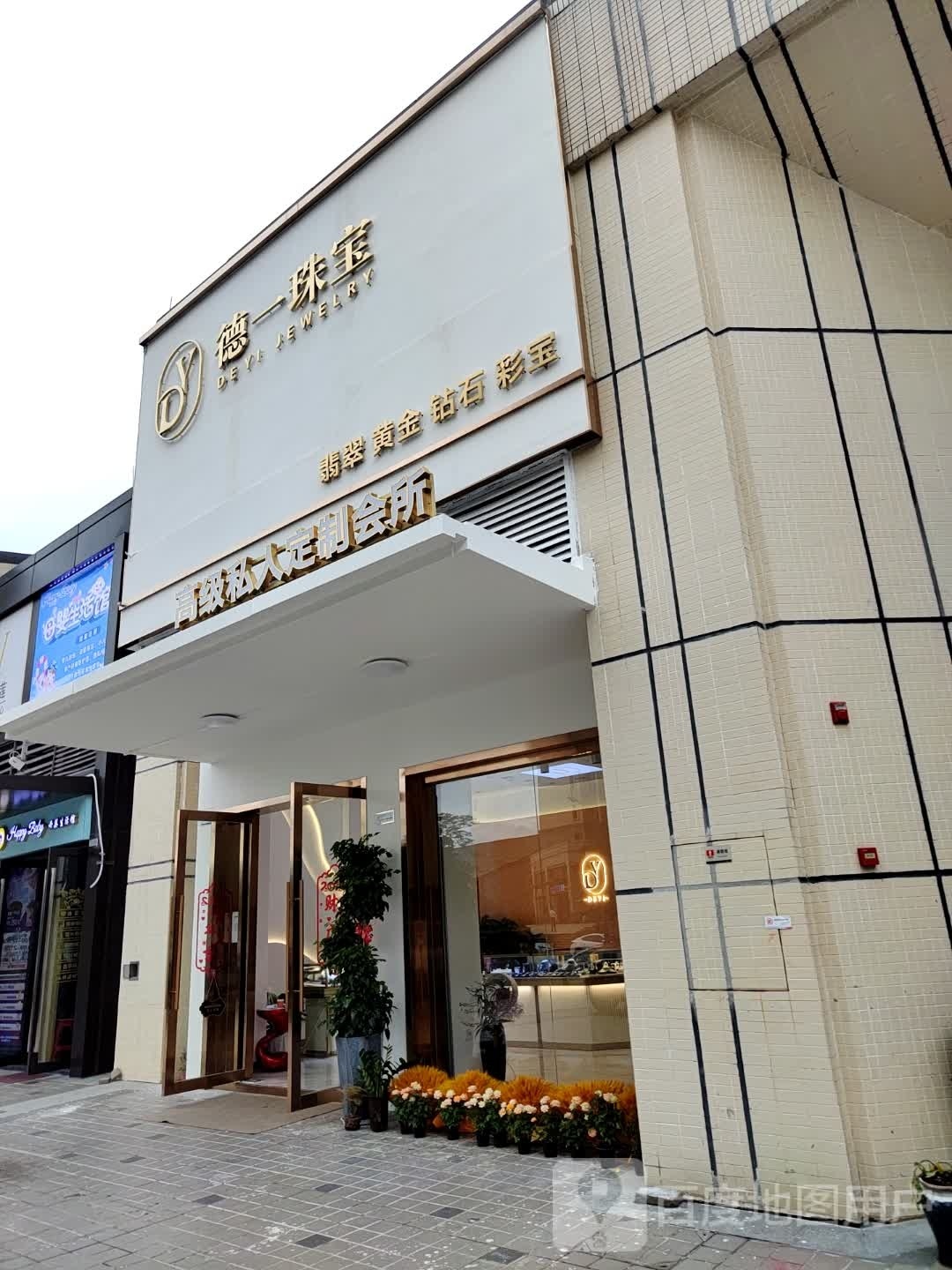 德一珠宝城