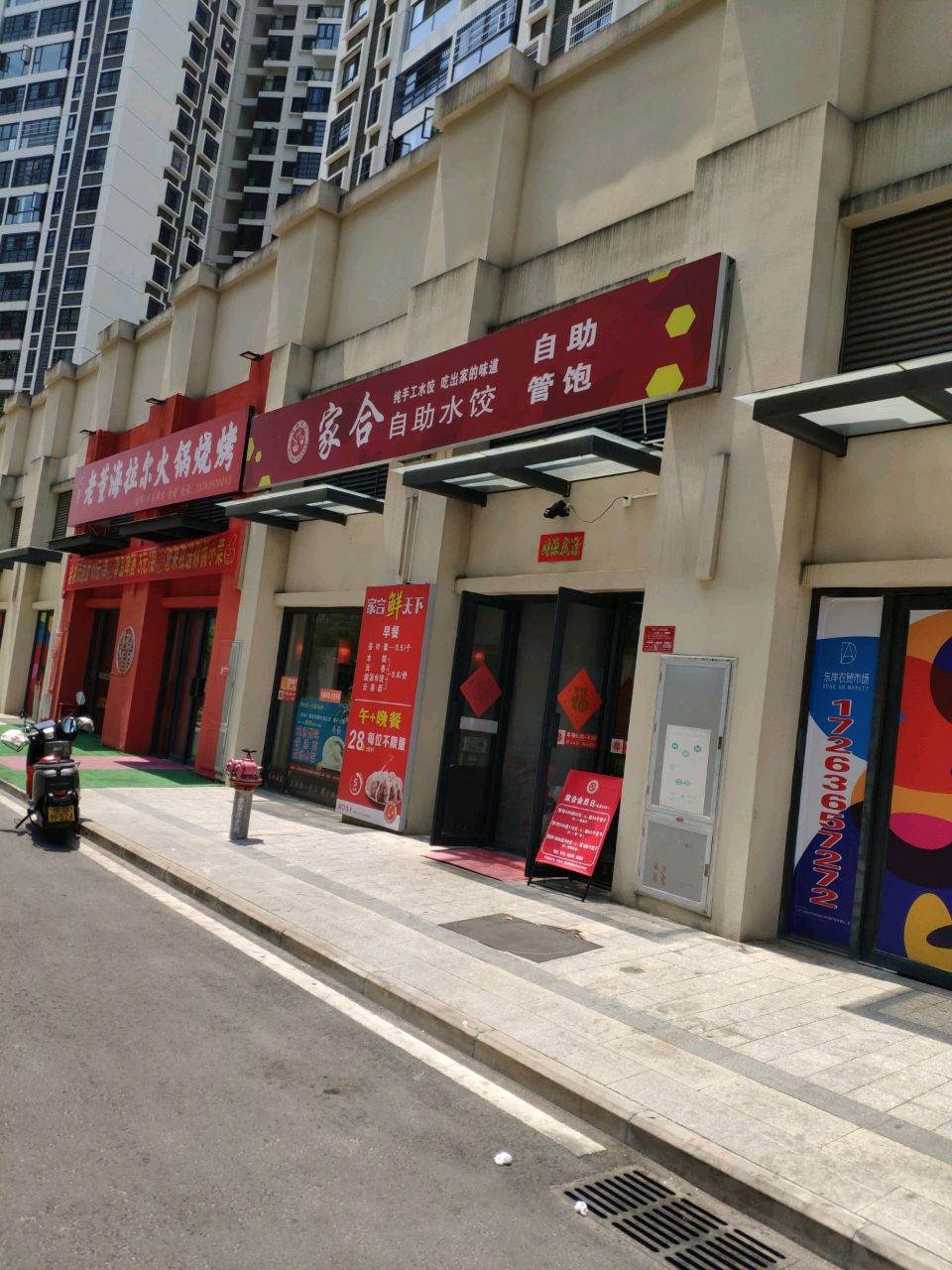 家合自助饺子馆