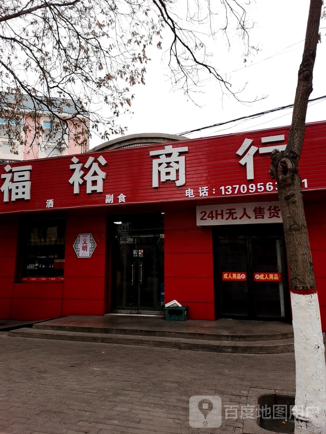 福裕商行