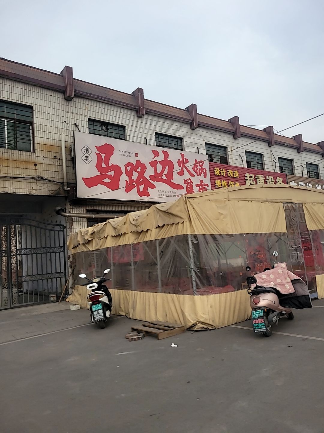 清真马路边火锅集市