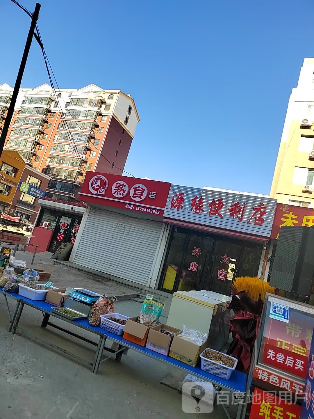 嘉源遍历店