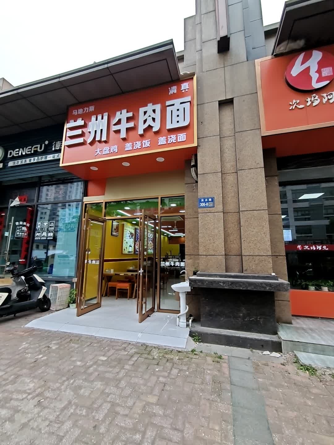 清真马地力清真兰州牛肉面