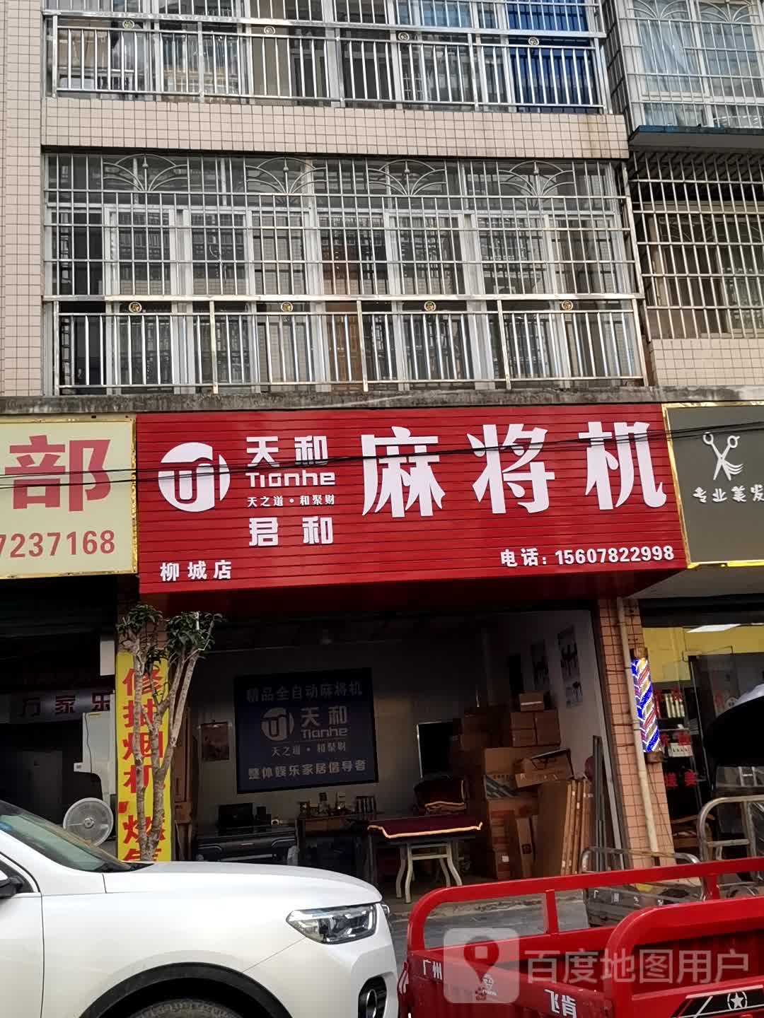 天和君和麻将机(迎城店)