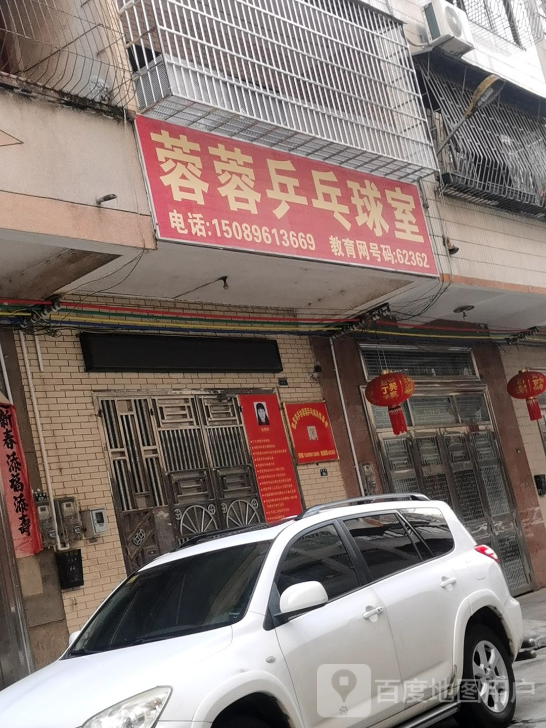 蓉蓉乒乓球室
