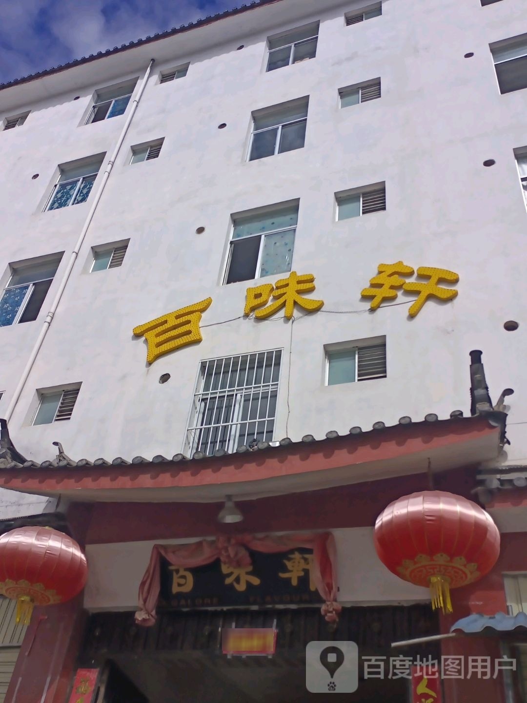 百味鲜(玉雪大道店)