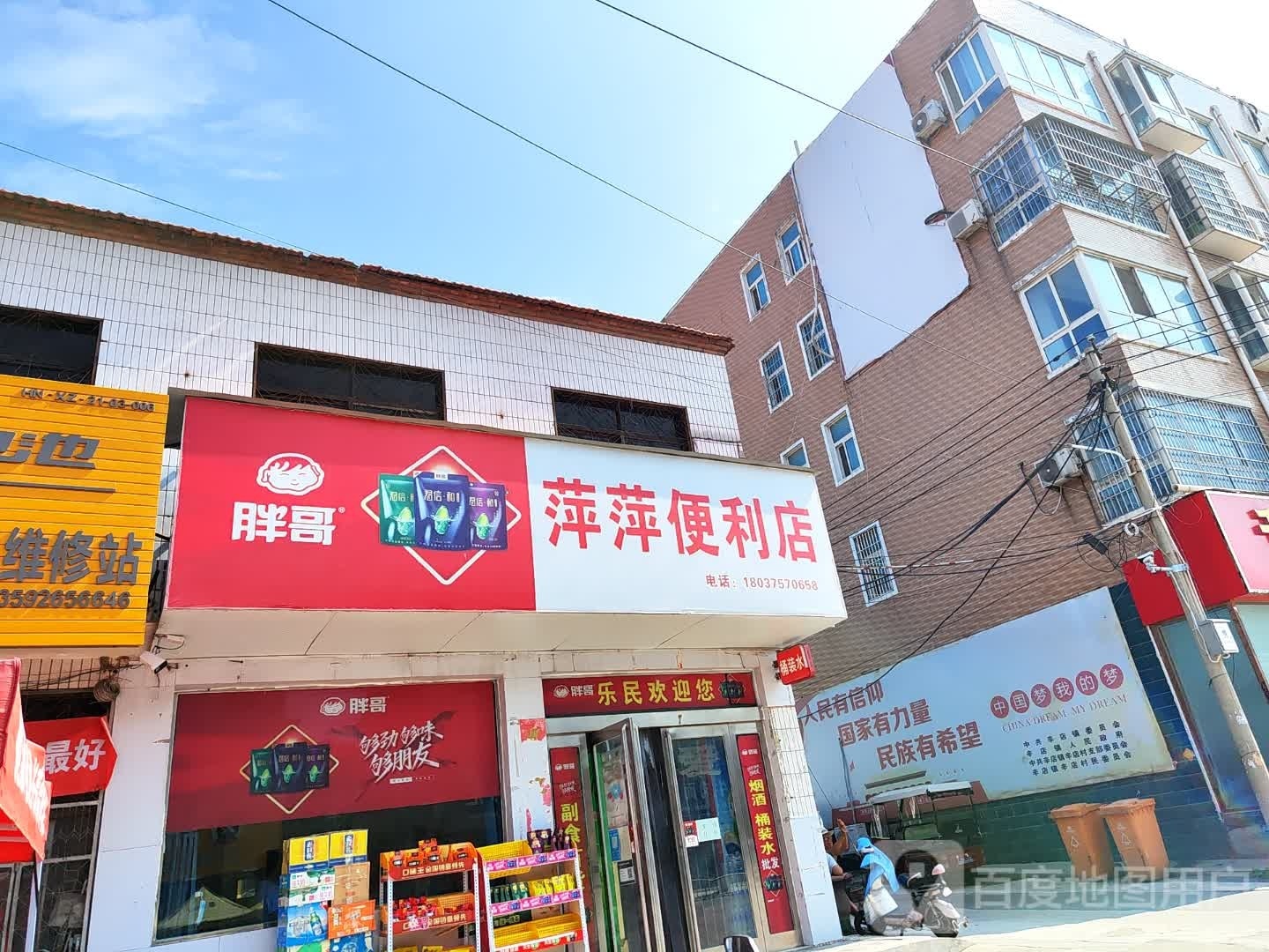 新郑市辛店镇萍萍便利店