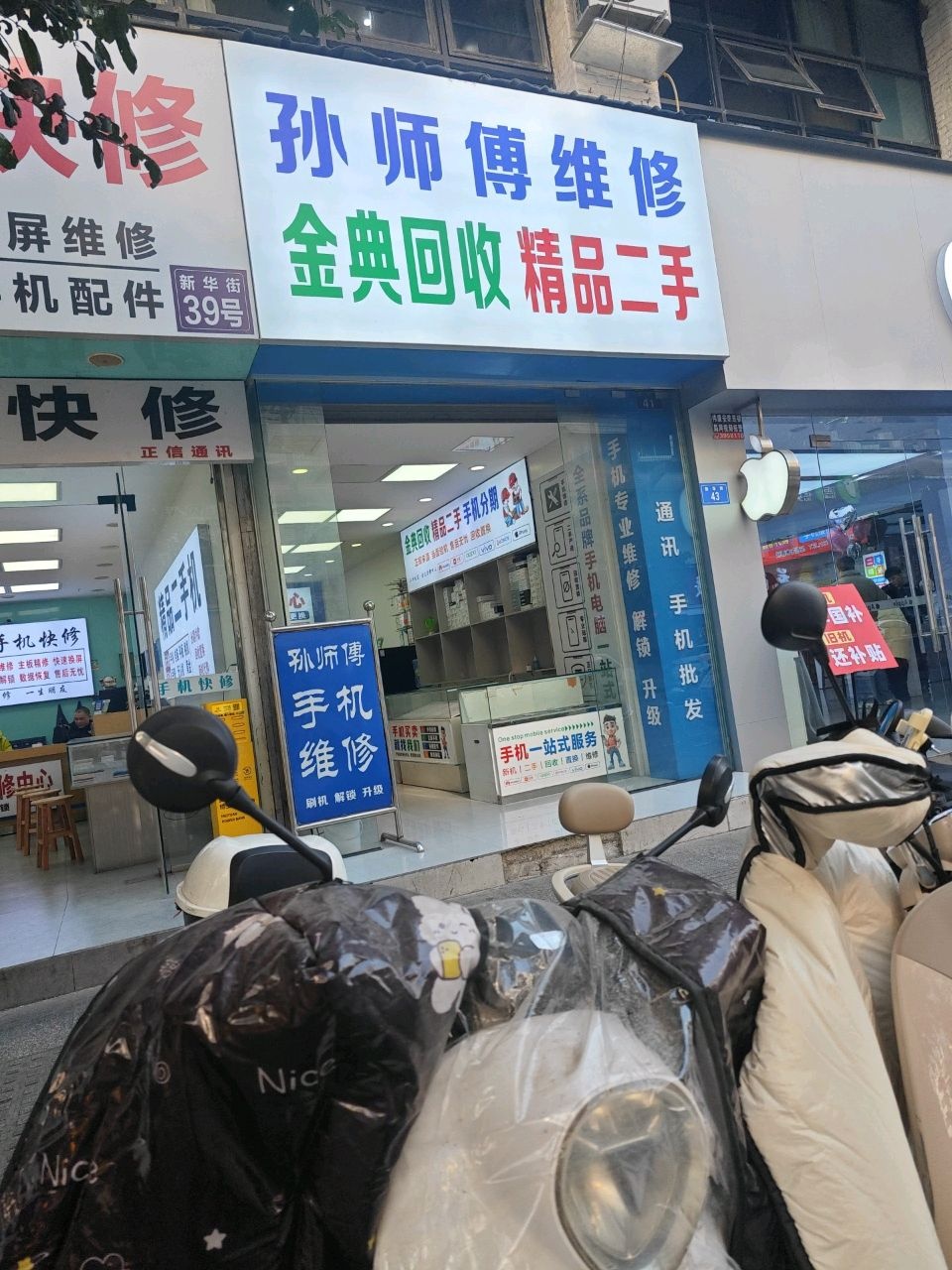 孙师傅手机维修
