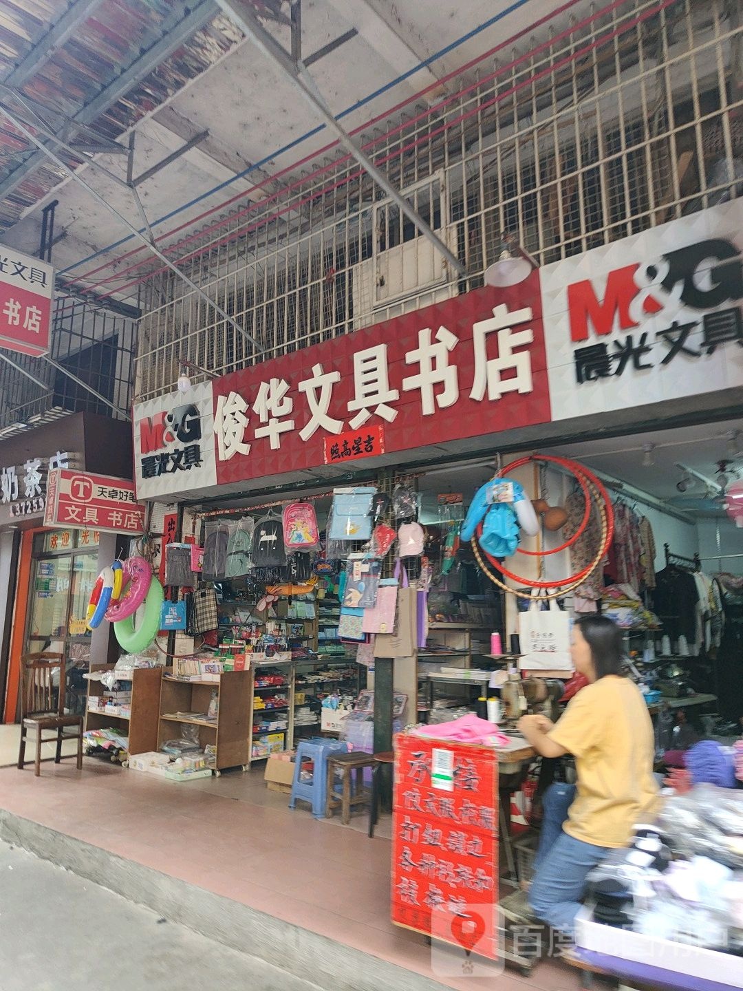 俊华文具书店