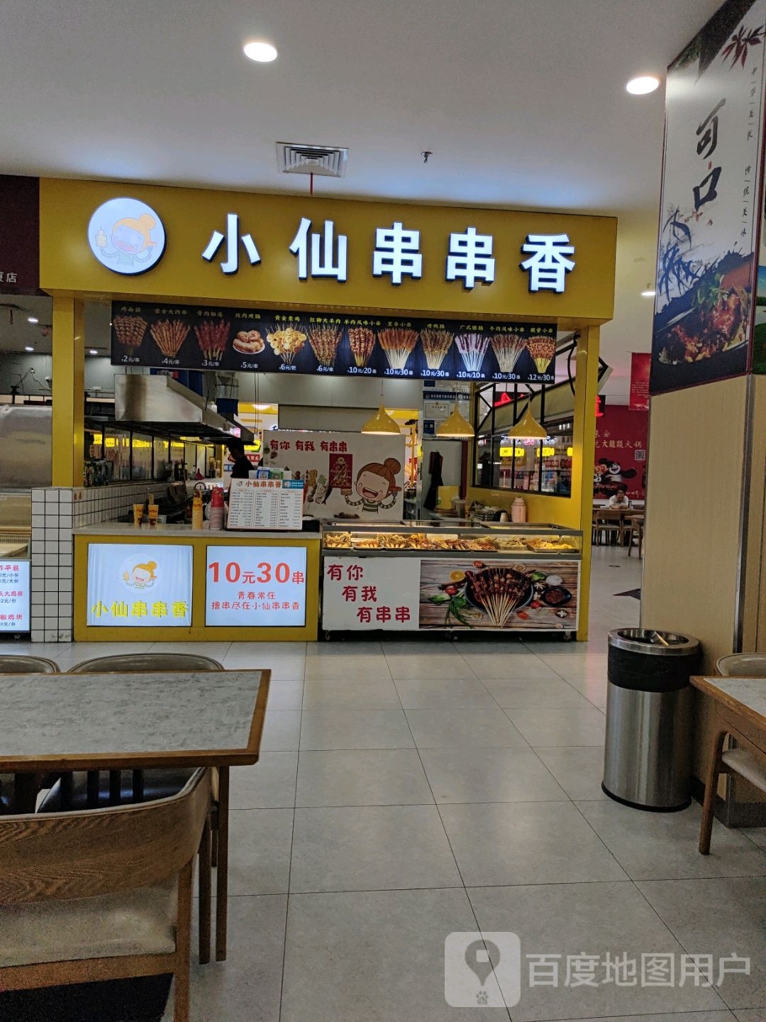 小仙串串香(新白云商厦店)