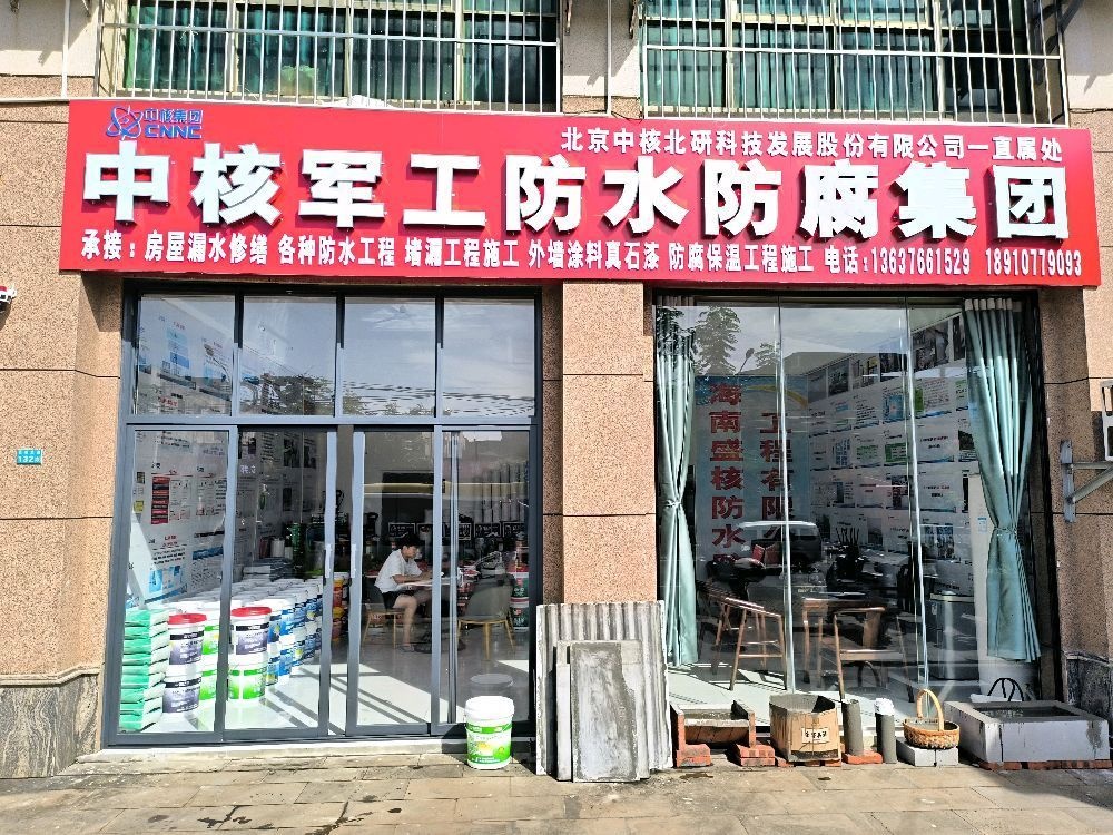中核防水防腐集团