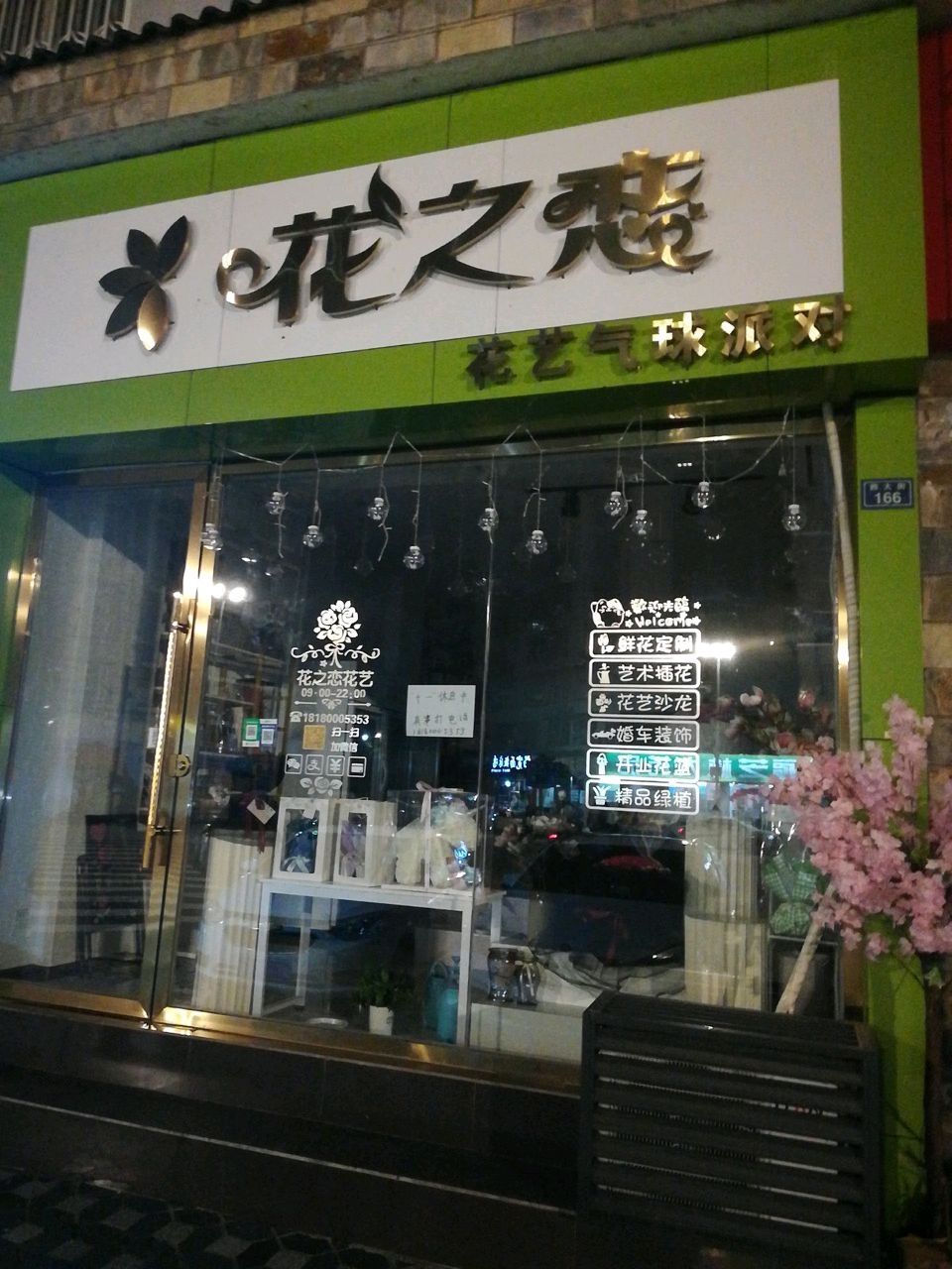 花之恋花店