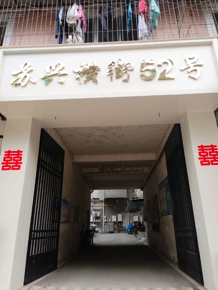 苏兴横街52号