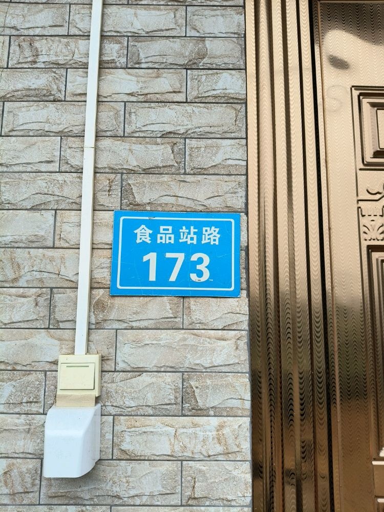 食品站173号