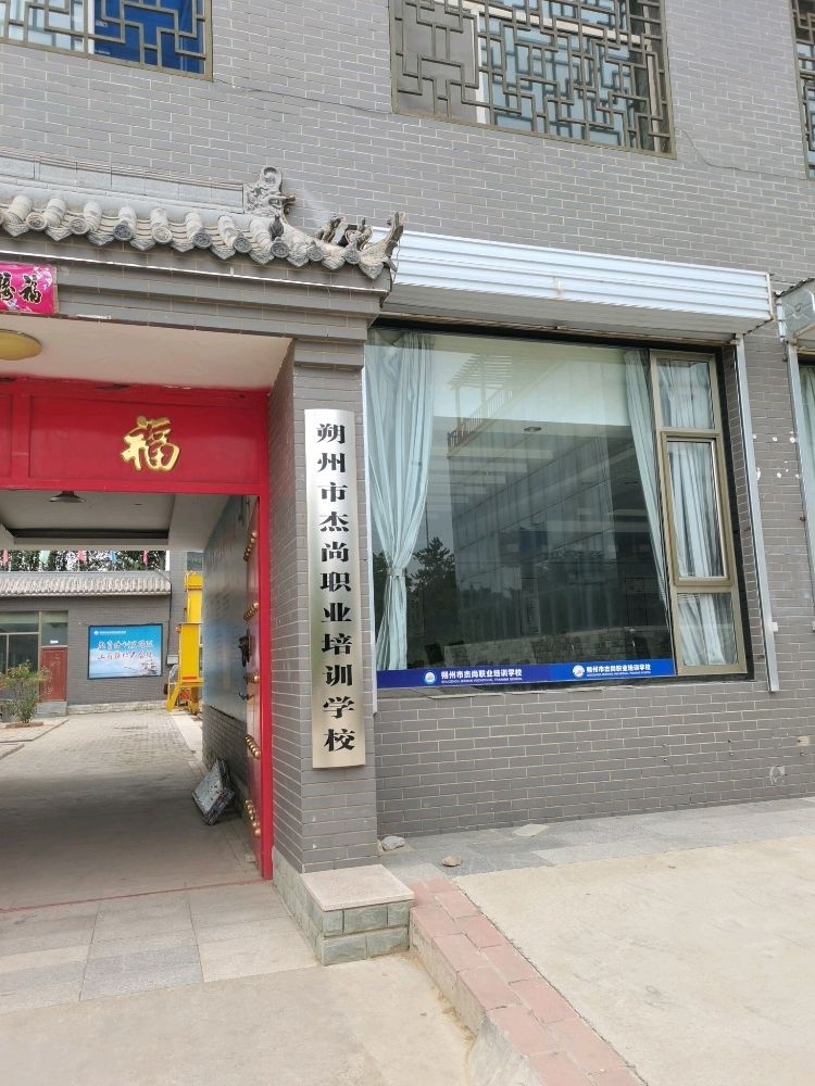 朔州市杰尚职业培训学校