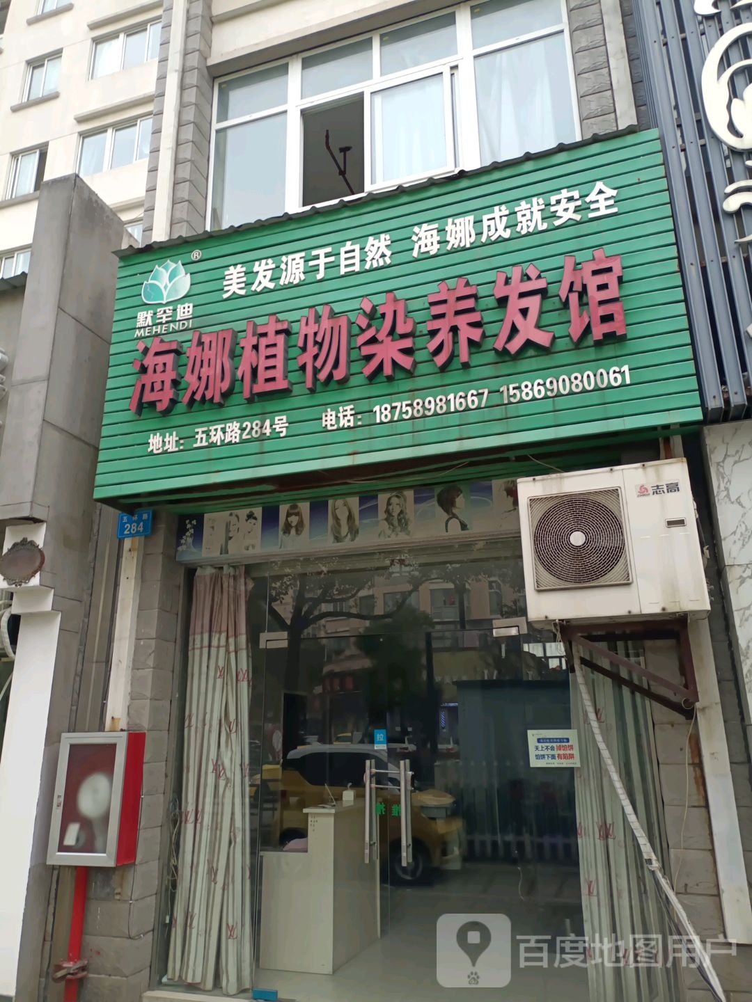 海娜植物染养发管(五环路店)