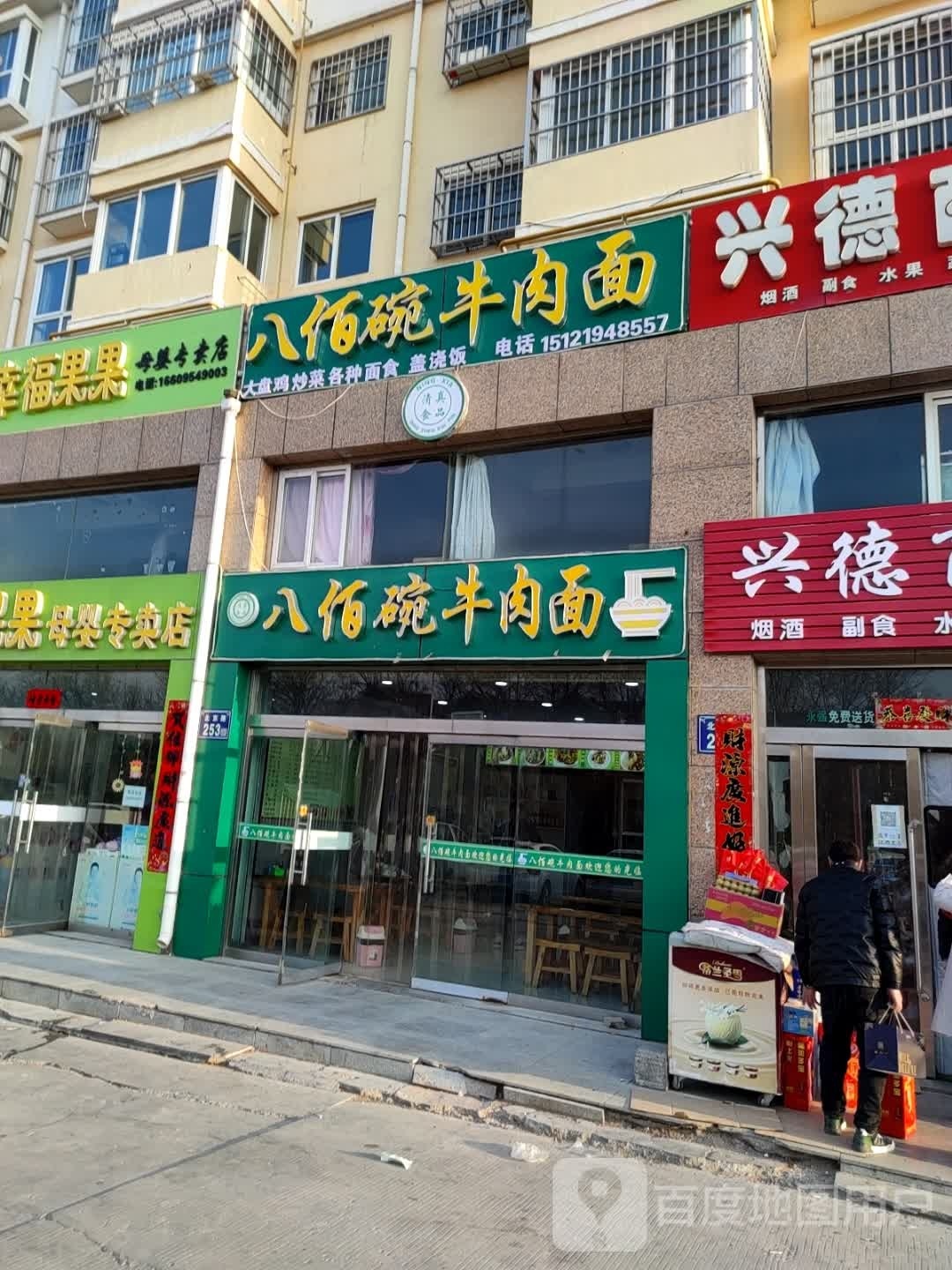 八佰遥牛肉面