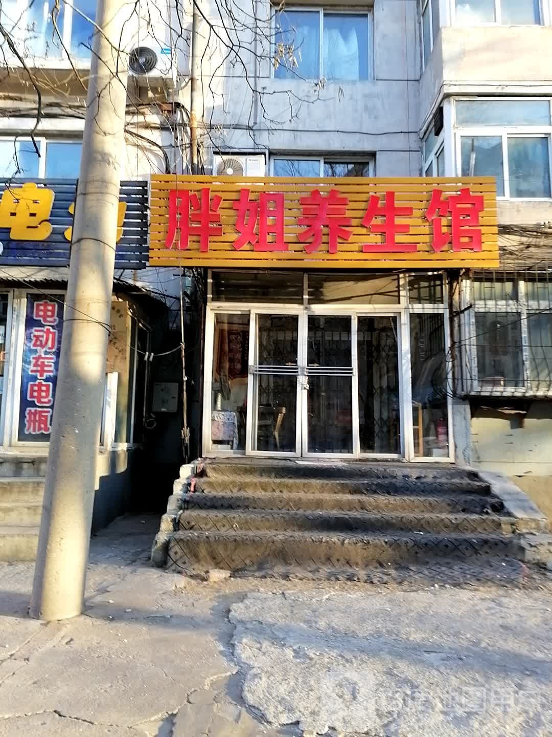 胖姐足疗店