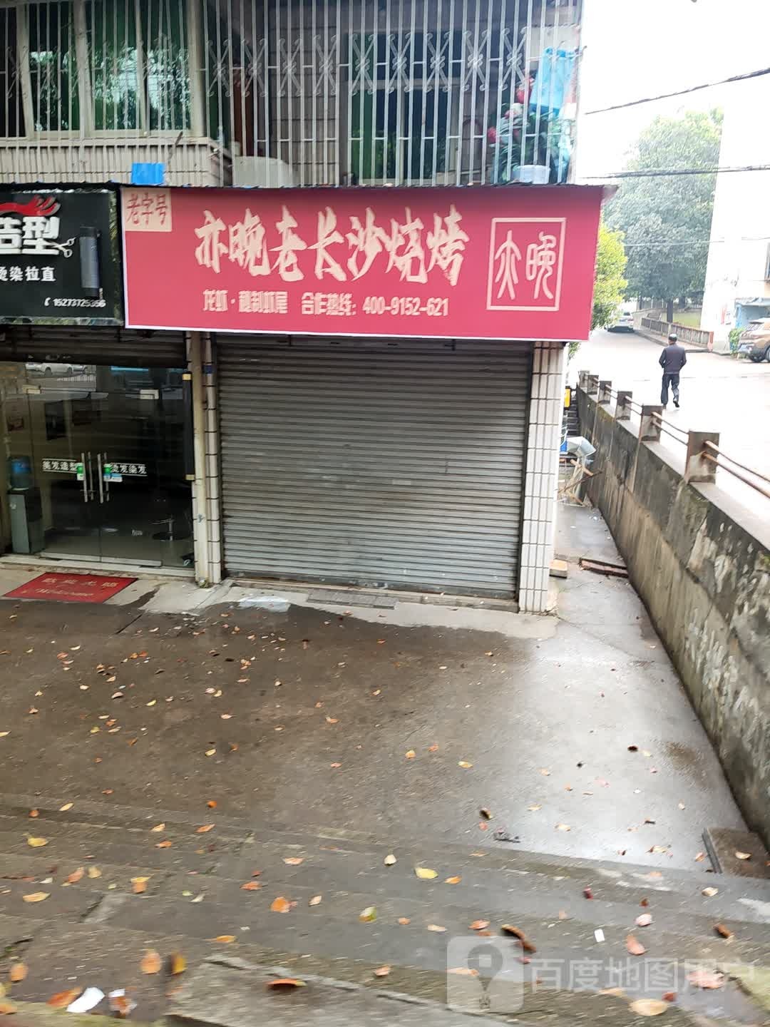 亦晚老长沙烧烤(益阳店)