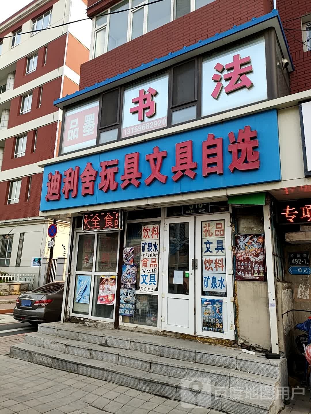 迪利舍玩具文具自选