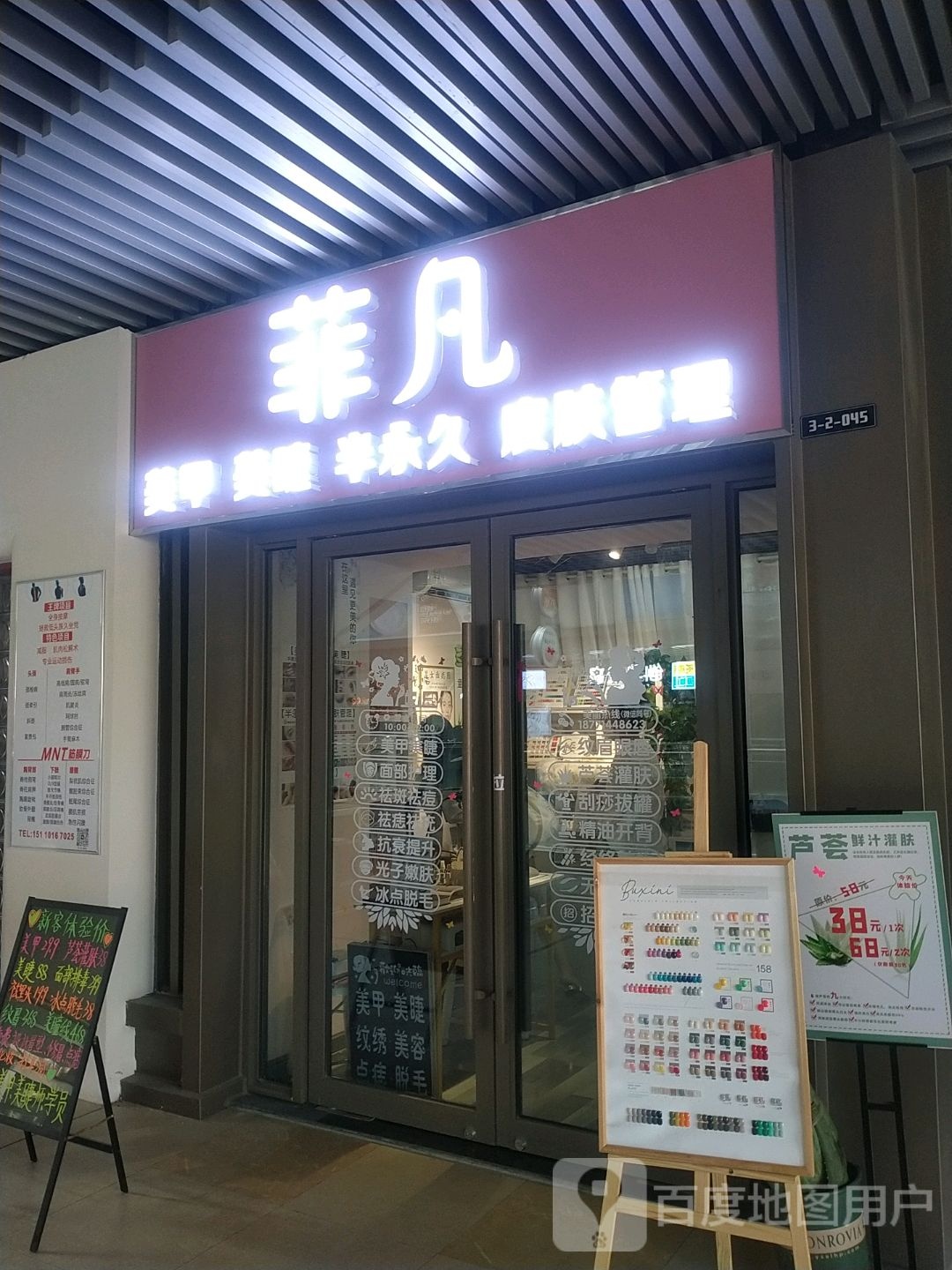 菲凡美甲美睫半永久(吾悦广场店)