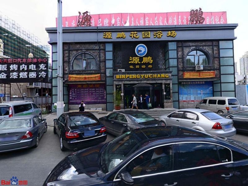 源鹏清池汗蒸