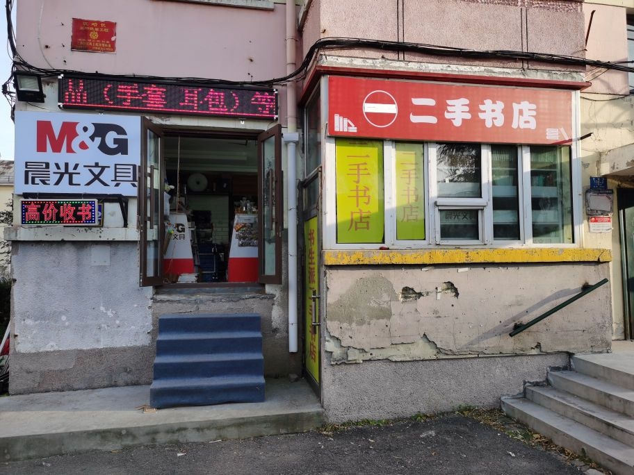 二手书店