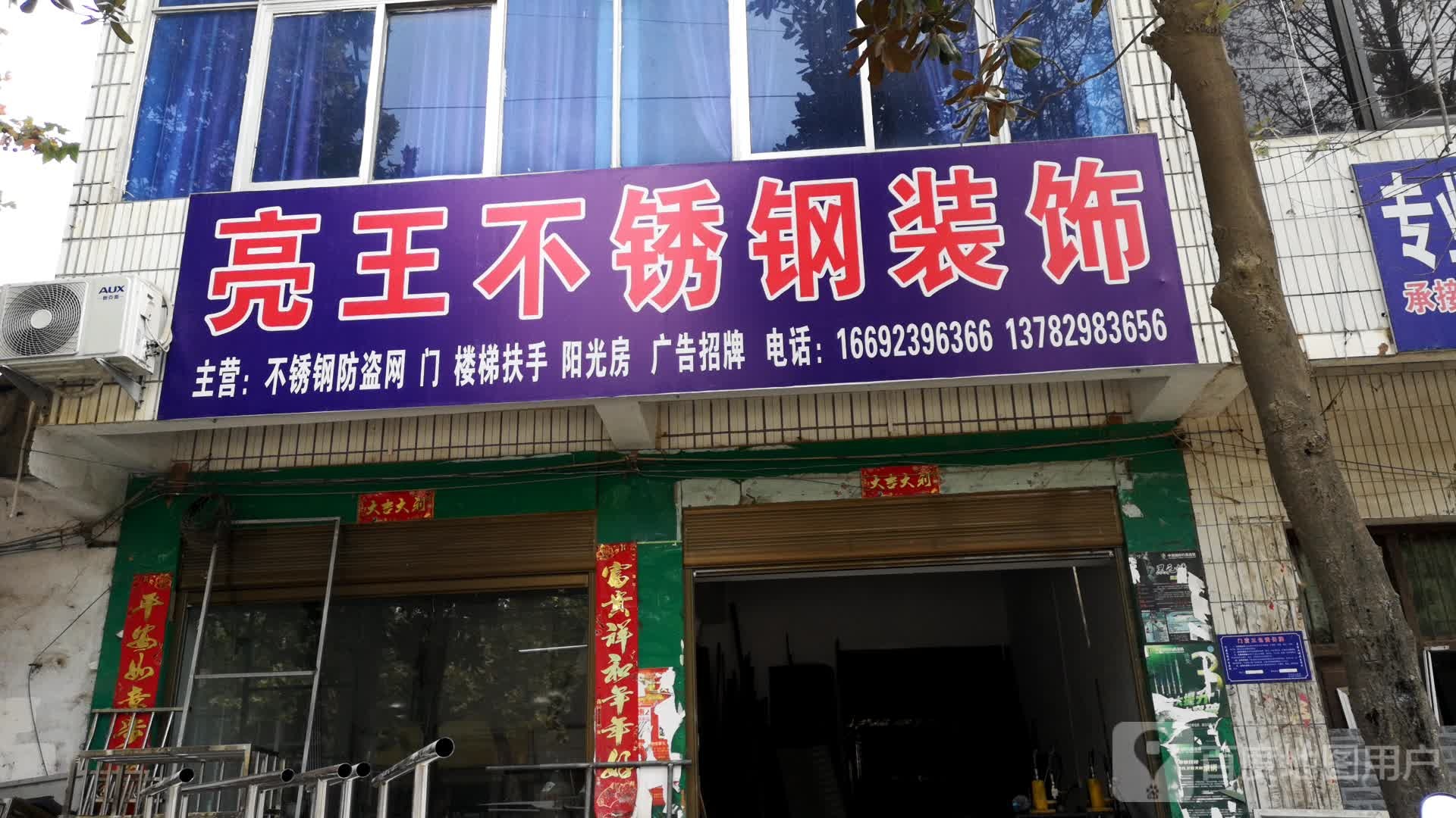 光山县亮王不锈钢(兴隆路店)