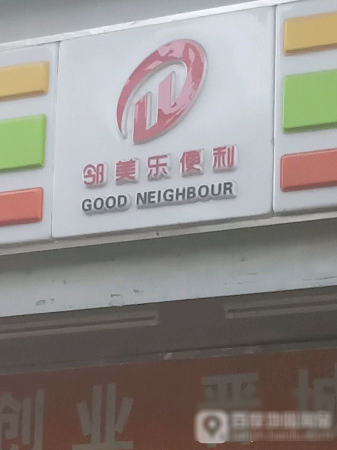 邻美乐便利(凤台社区店)