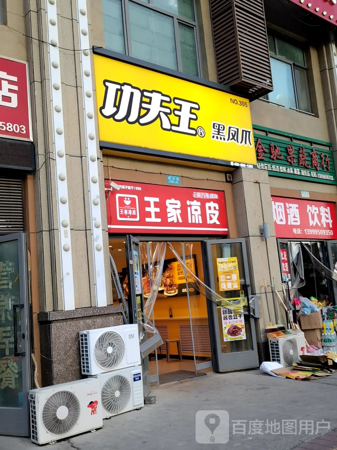 王家凉皮(展会路店)