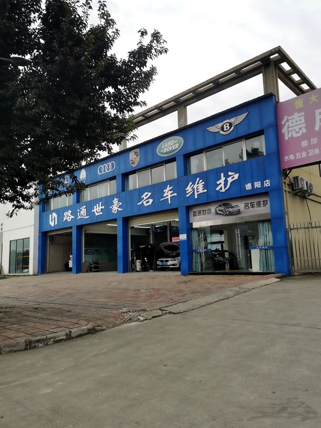 德阳市路通世豪汽车服务有限公司