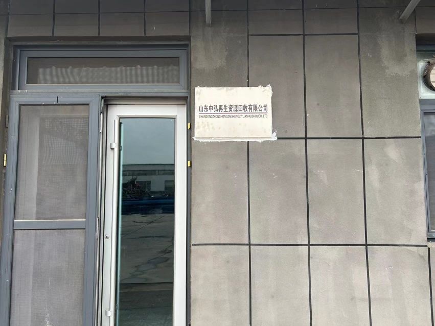 山东中弘再生资源回收有限公司