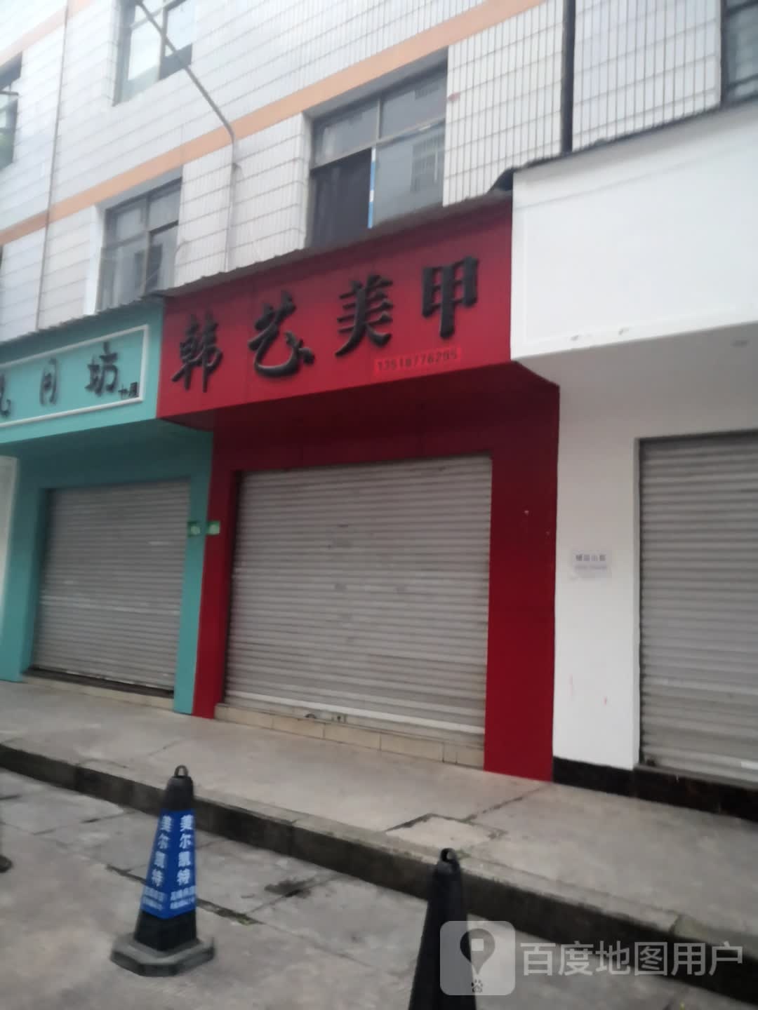 韩艺美甲(女人街店)