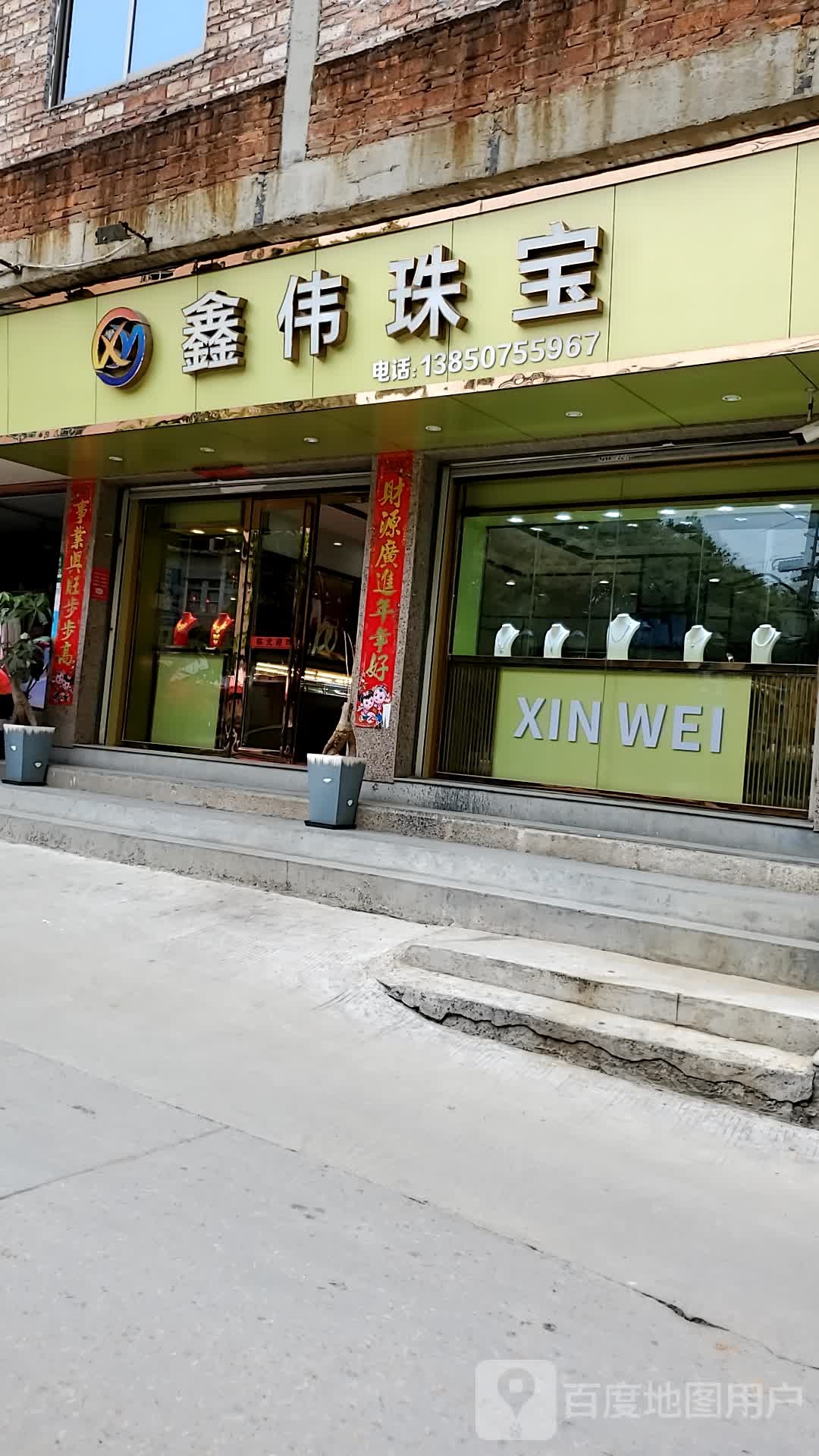 鑫伟珠宝