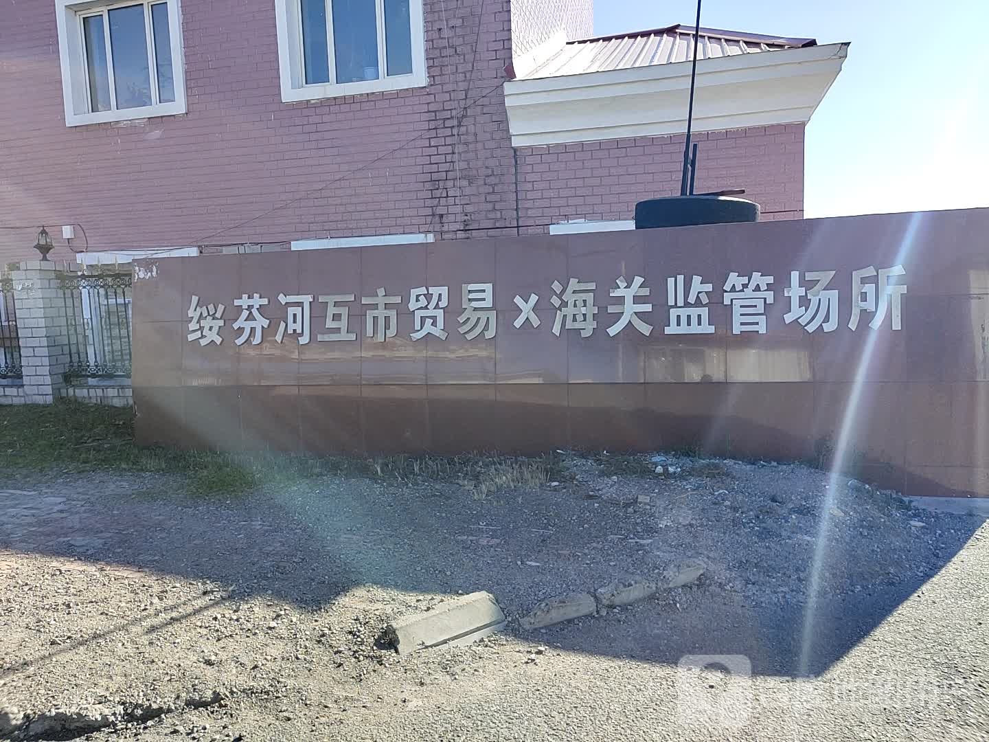 绥芬河互市贸易区海关监管场所