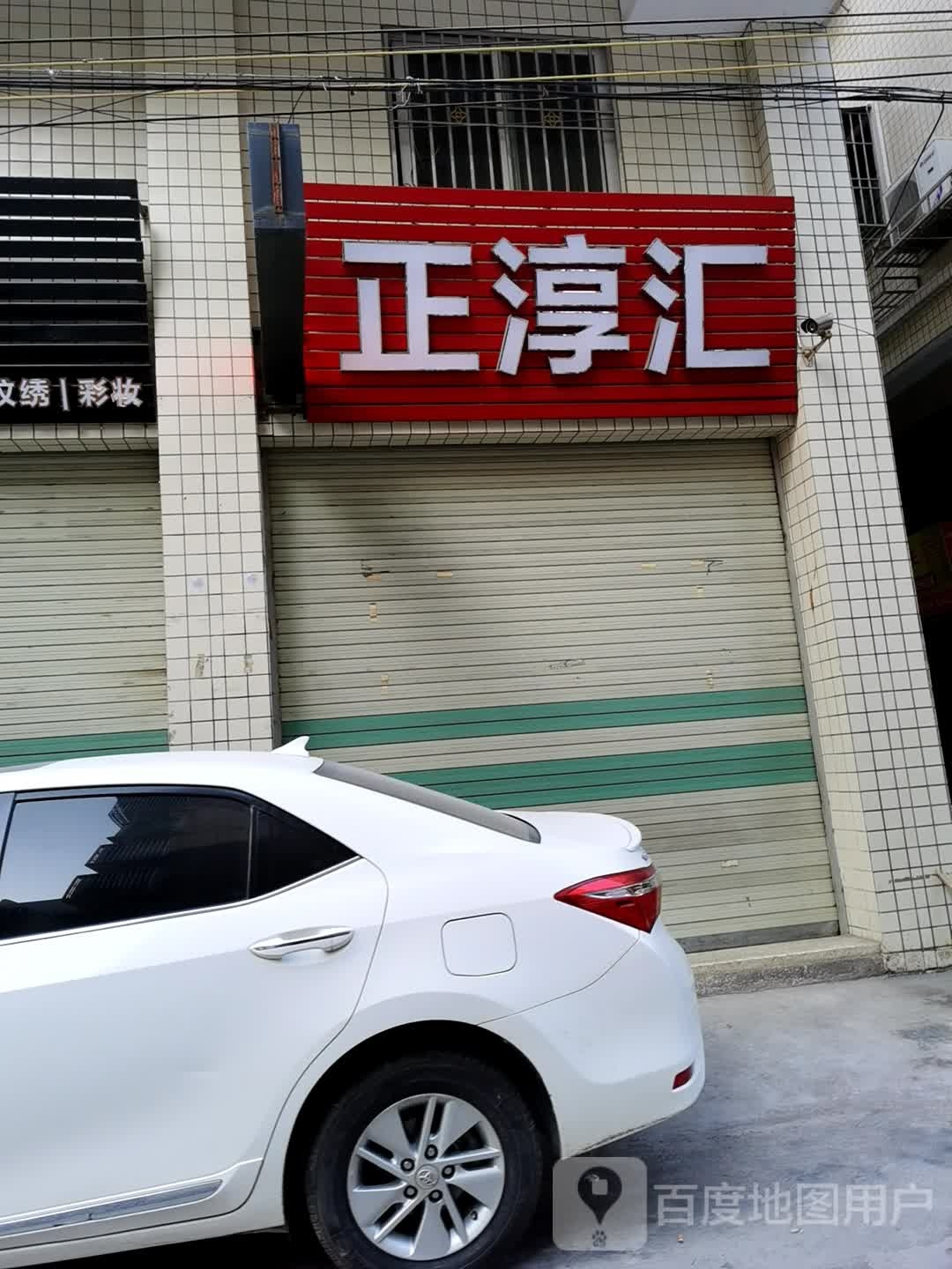 正淳汇烟酒茶店