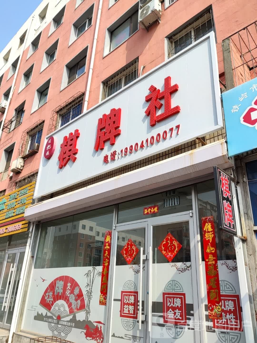 锅把瘾棋牌社
