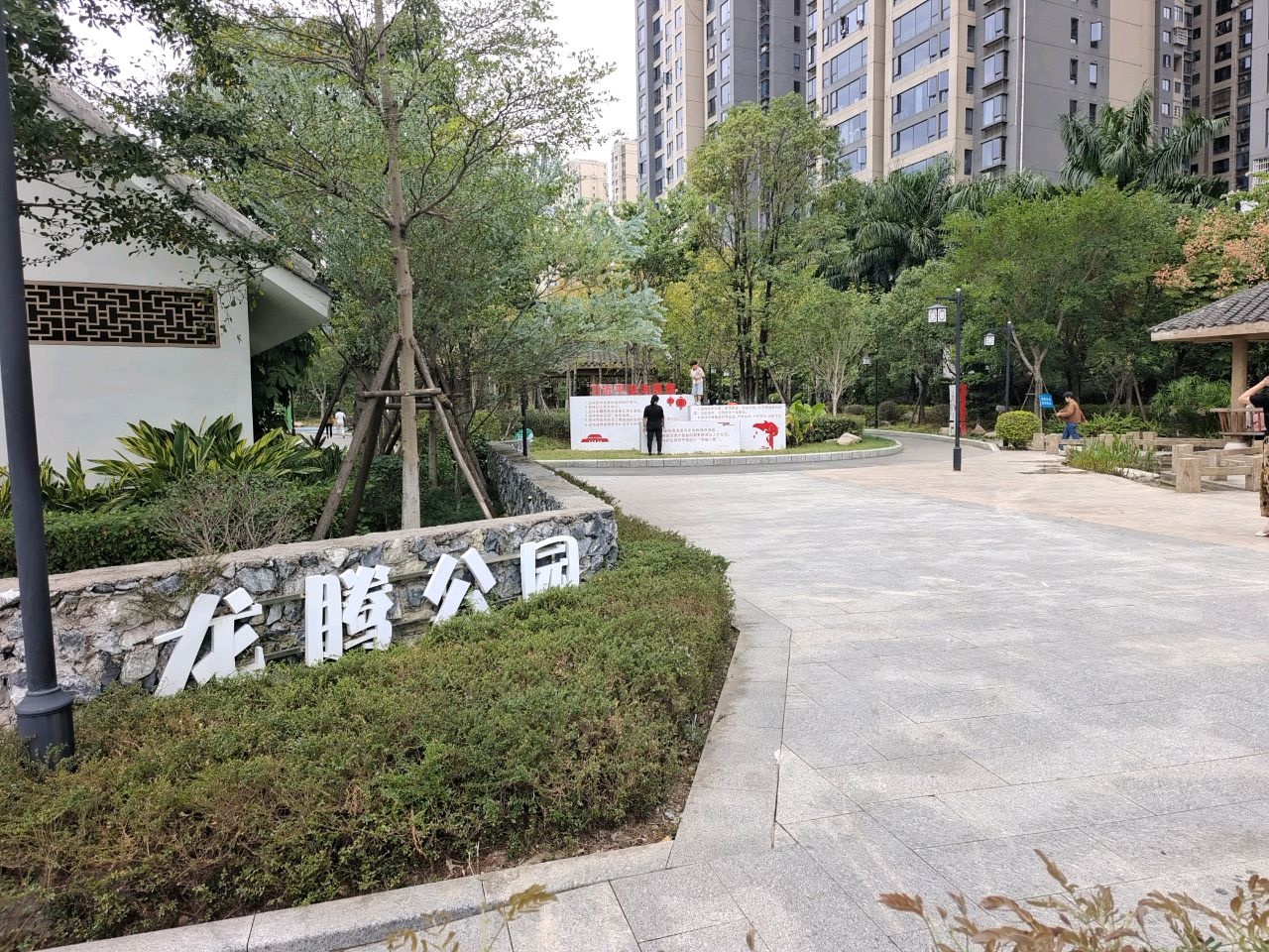 龙腾公园