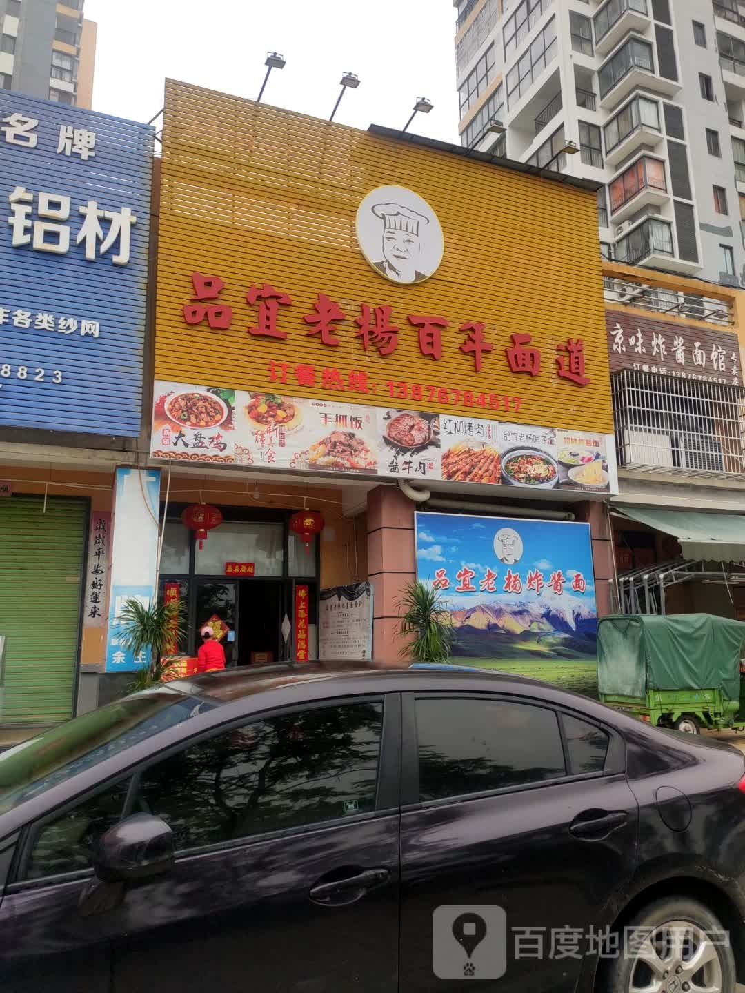 品宜老杨百年面道