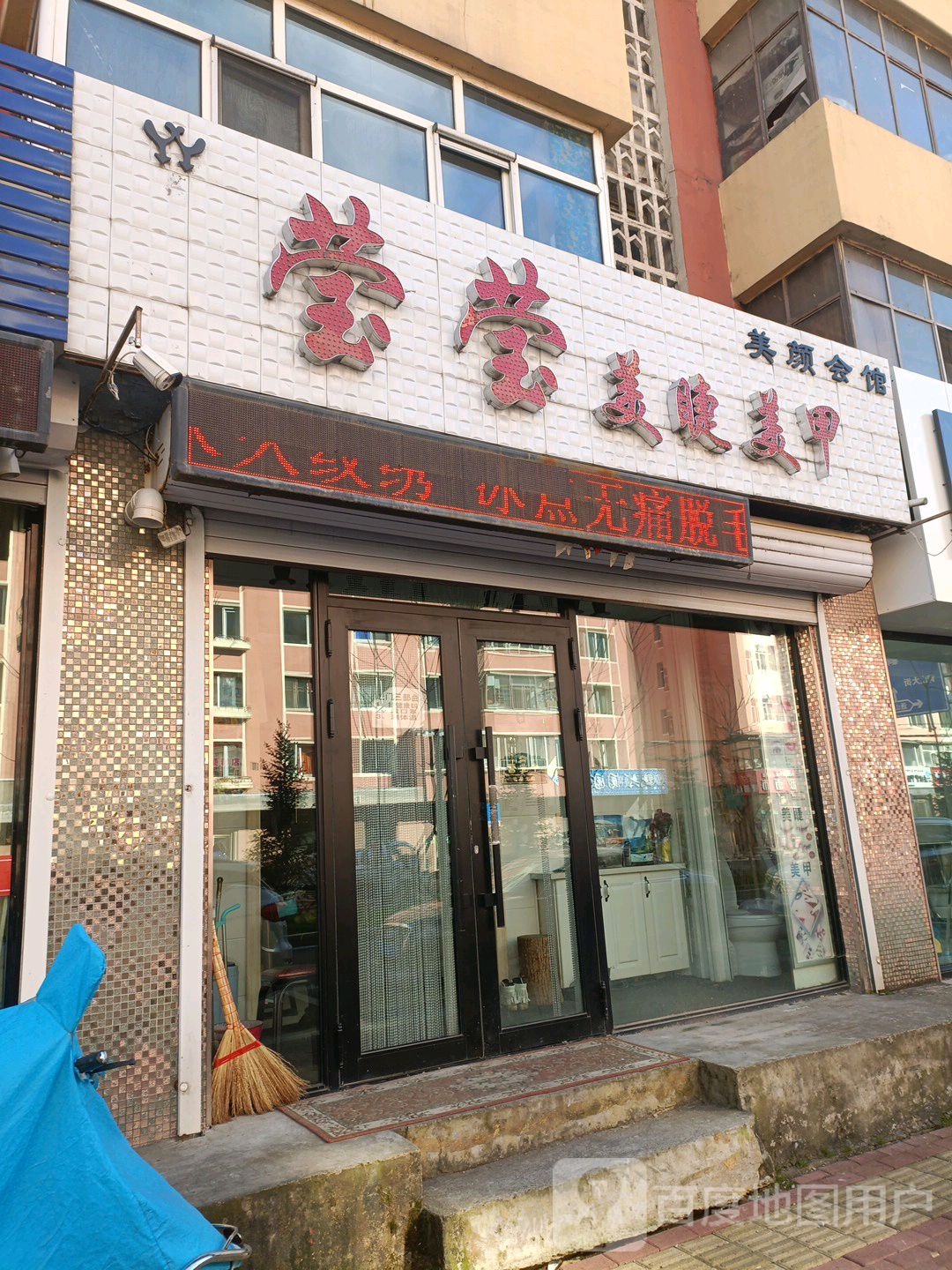 莹莹美睫美甲美颜会馆(红升小区店)